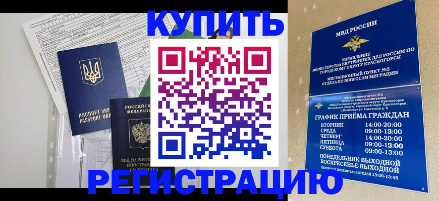 купить прописку в Хотьково