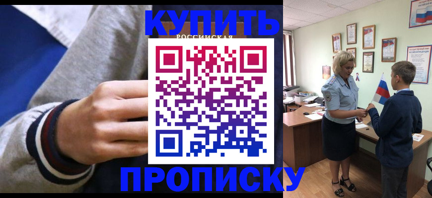 временная прописка в Хотьково